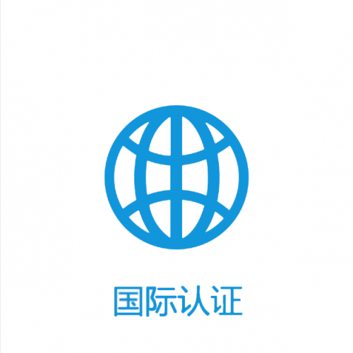 國際認證