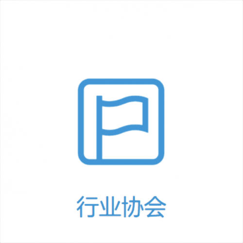 行業(yè)協(xié)會